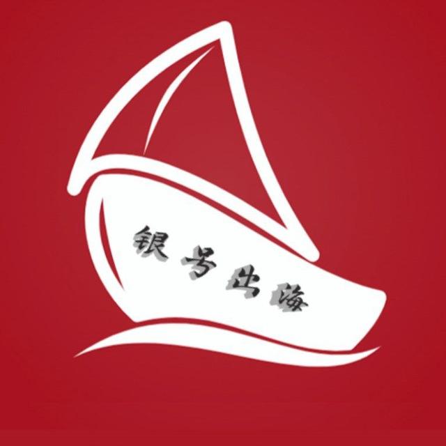 银号搭建 出海交流群
