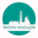 Жизнь Мальцов