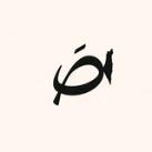 صَ