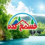 خسمخ کده