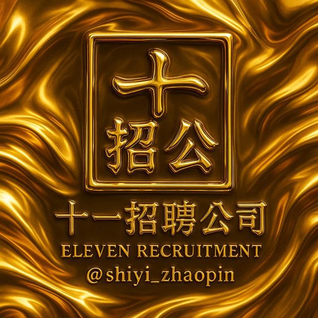 11 Recruitment 一直招 柬埔寨园区-