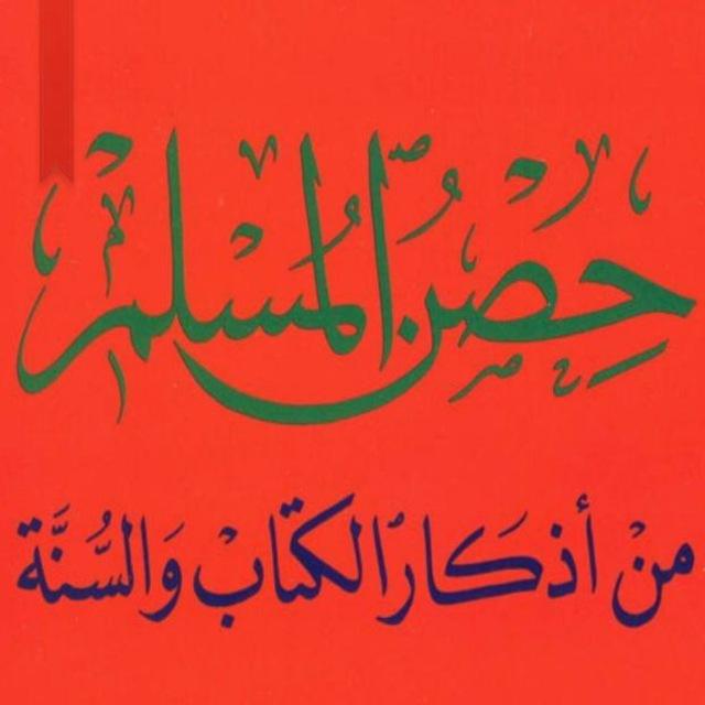حصن المسلم من أذكار الكتاب والسنة
