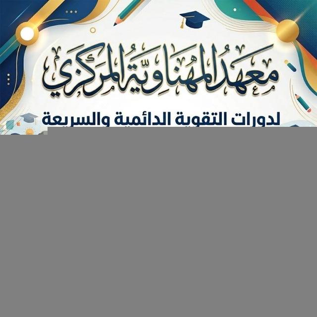 معهد المهناوية المركزي