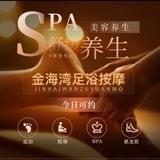金海湾足浴按摩