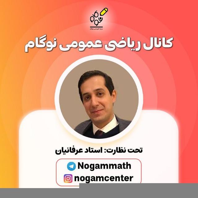 کانال ریاضی‌ عمومی نوگام