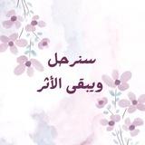 سنرحل ويبقى الأثر ♡