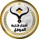 أخبار طلبة الموصل