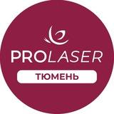 PROLASER — лазерная эпиляция Тюмень ПРОЛАЗЕР