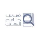 فهرس جامع الكتب المصورة