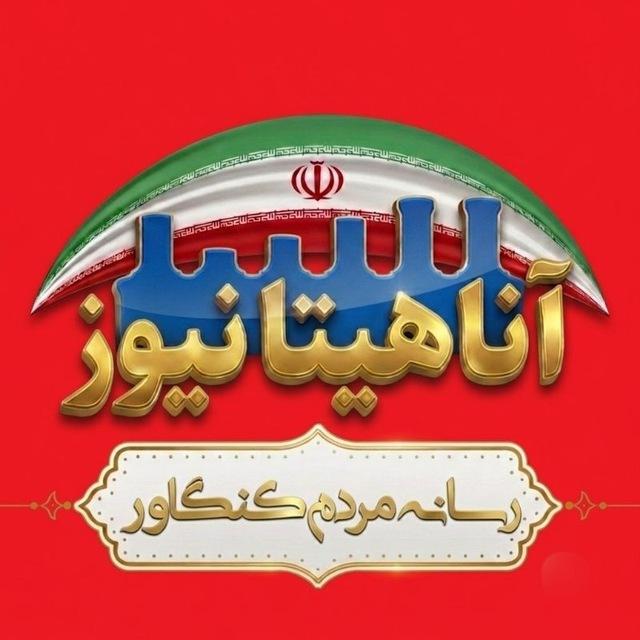 آناهیتانیوز