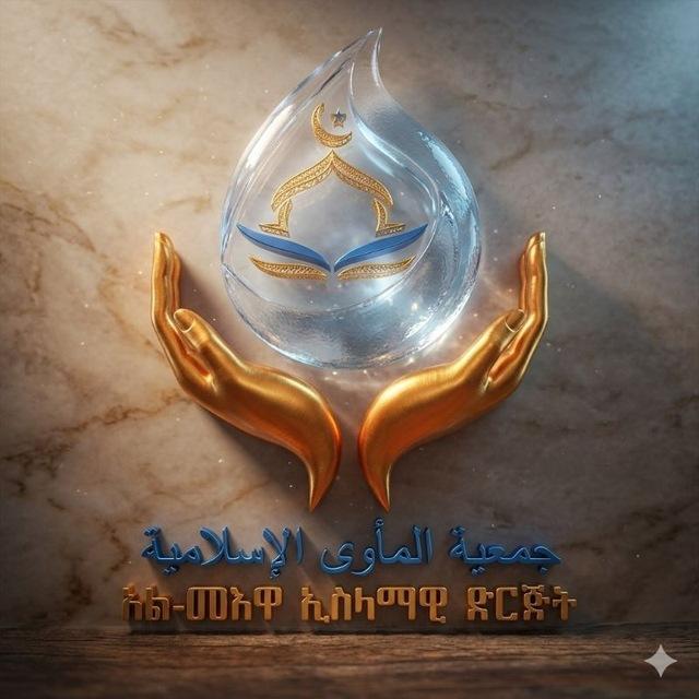አል መእዋ የበጎ አድራጎት ግሩፕ ( المأوى)
