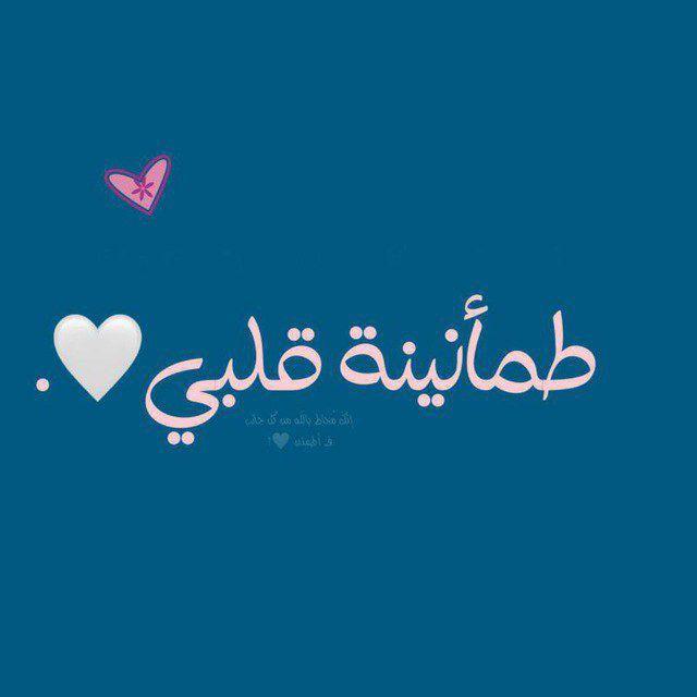 طمأنينة قلبي 🤍🍂