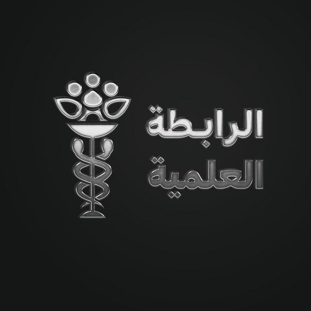 الرابطة العلمية 🔥