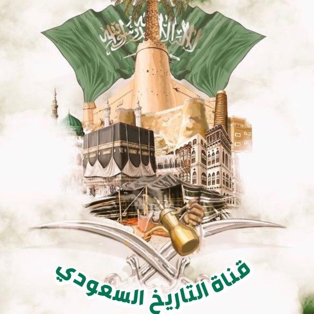قناة التاريخ السعودي