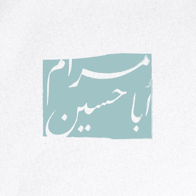 مرام أباحسين