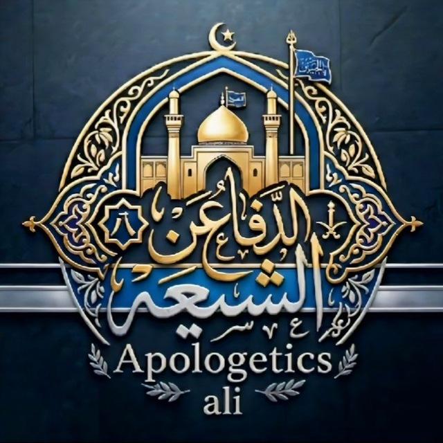 قناة الدفاع عن الشيعة | Apologetics