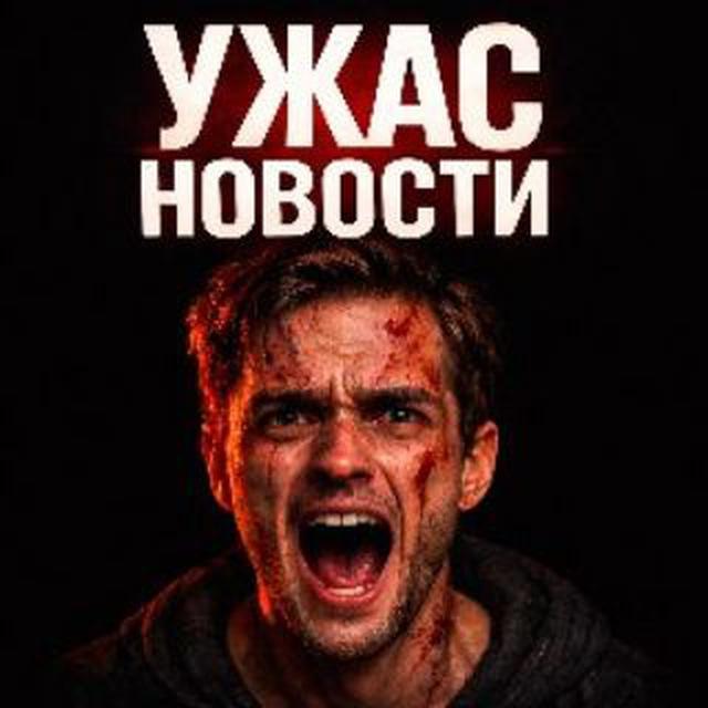 УЖАС | НОВОСТИ