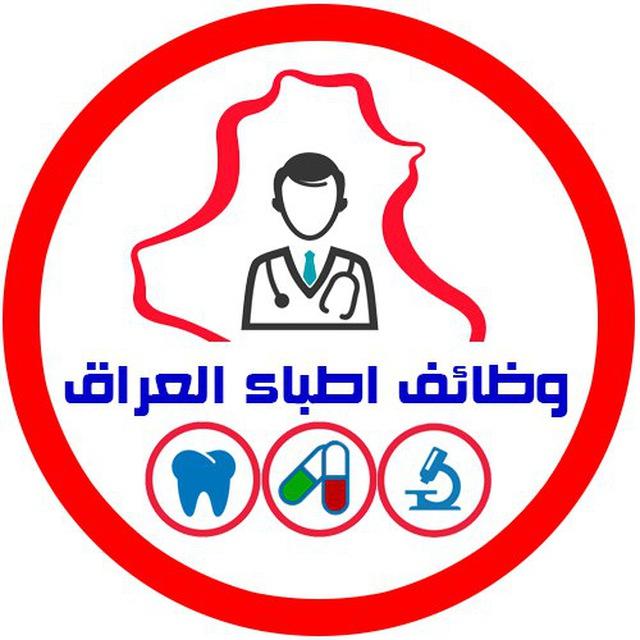 وظائف اطباء و صيادلة العراق