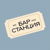 Бар «Станция»