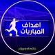 أهداف المباريات دقة 4k 🔥