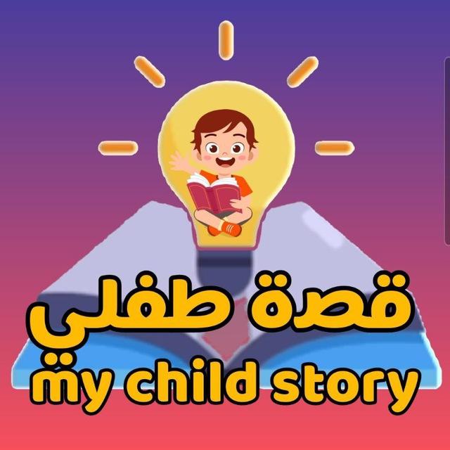 قناة قصة طفلي_قصص وحكايات أطفال