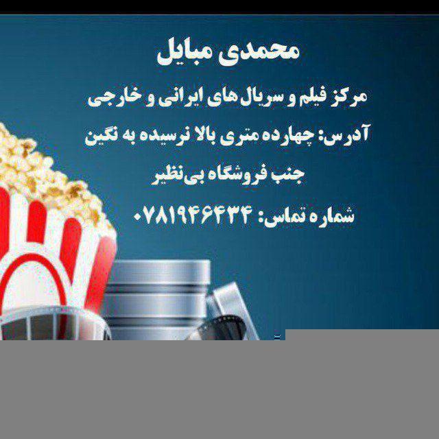 محمدی موبایل