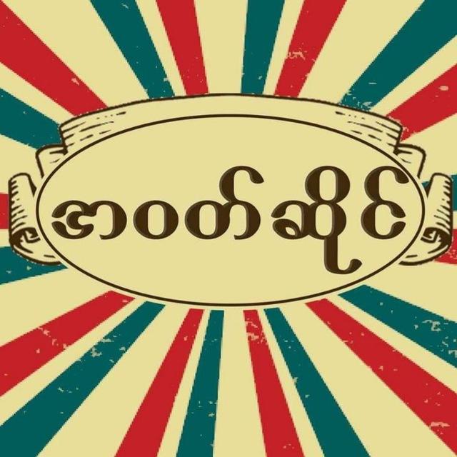 အဝတ်ဆိုင်