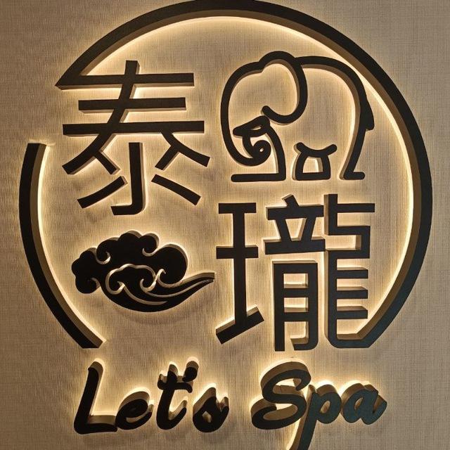 抓(龍/鳳)筋頭療按摩專門店