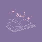 نُبذة