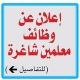 وظائف معلمين(خبرات وتجارب)