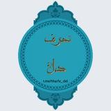 ڪــانــال حــرف دل