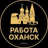 Вакансии в Оханске