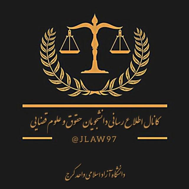 ⚖️مباحث درسی و حقوقی⚖️