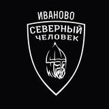 "Северный человек" Иваново
