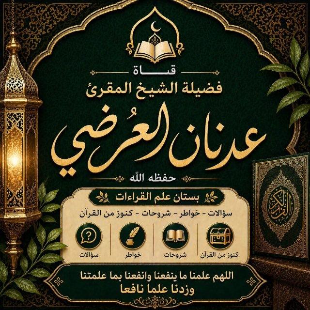 الشيخ عدنان العُرْضي 📒📕📗