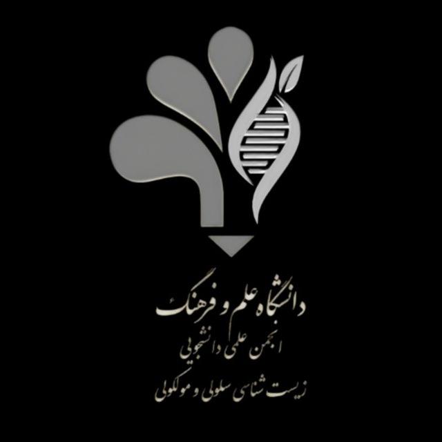 انجمن زیست شناسی سلولی و مولکولی دانشگاه علم و فرهنگ