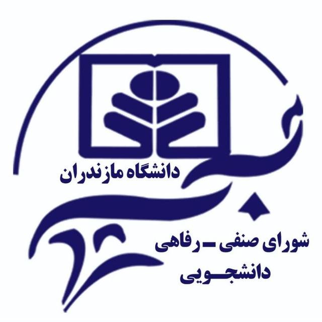 شورای صنفی دانشگاه مازندران