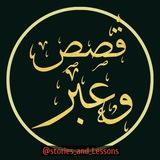 قصص وعبر