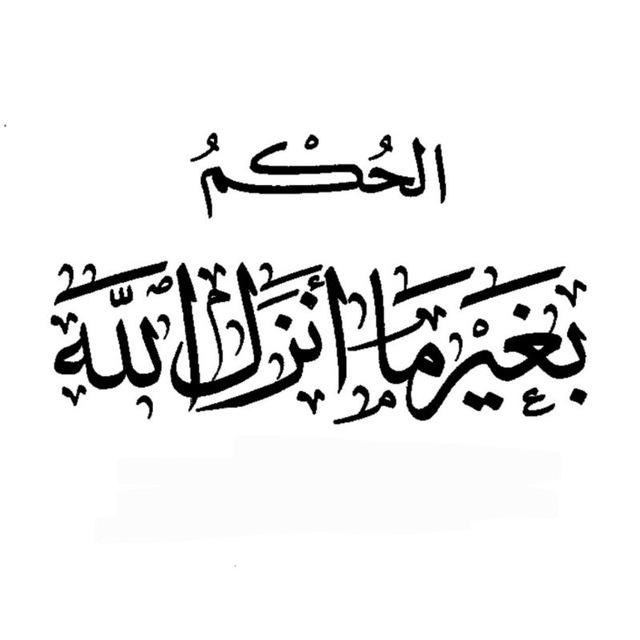 الحكم بغير ما أنزل الله