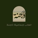العاب جماعية| دُجنة🪐