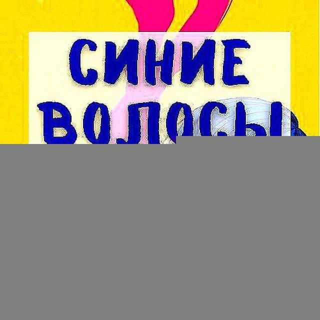 Синие волосы 💙