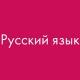 РУССКИЙ ЯЗЫК. УЧЕБНИКИ📚🇷🇺✍️