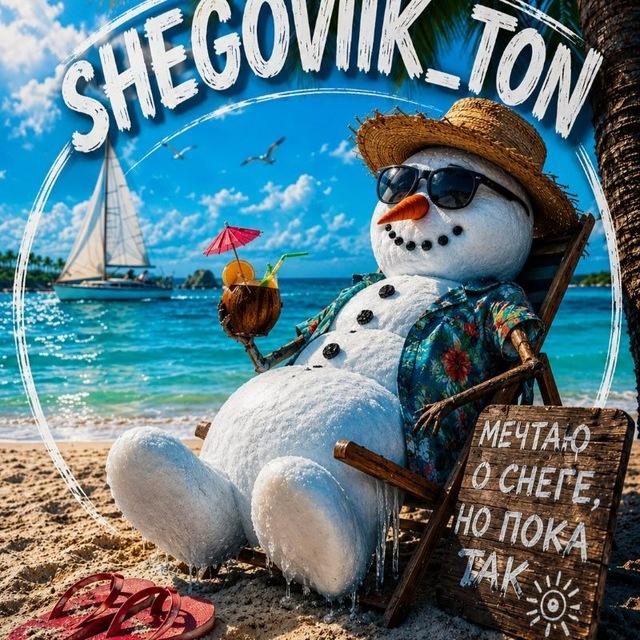 SHegovik_ton