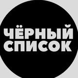 Чёрный список Кемерово