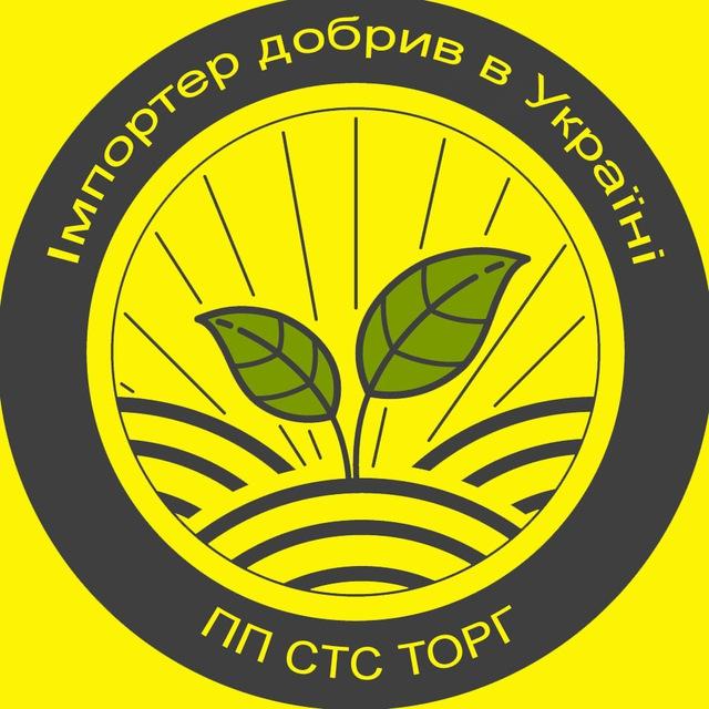 ПП "СТС ТОРГ" - постачальник добрив в Україні