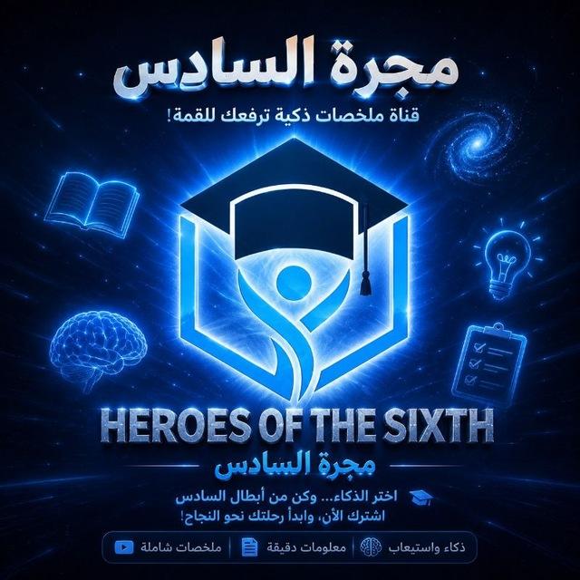 مـجـرة السـادس