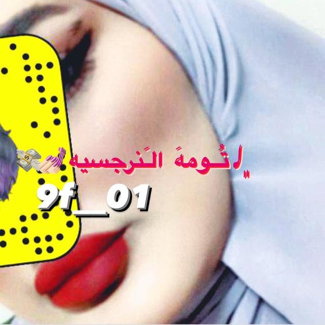 لــ تُــومهَ الـَنرجسيه 💅🏻💸