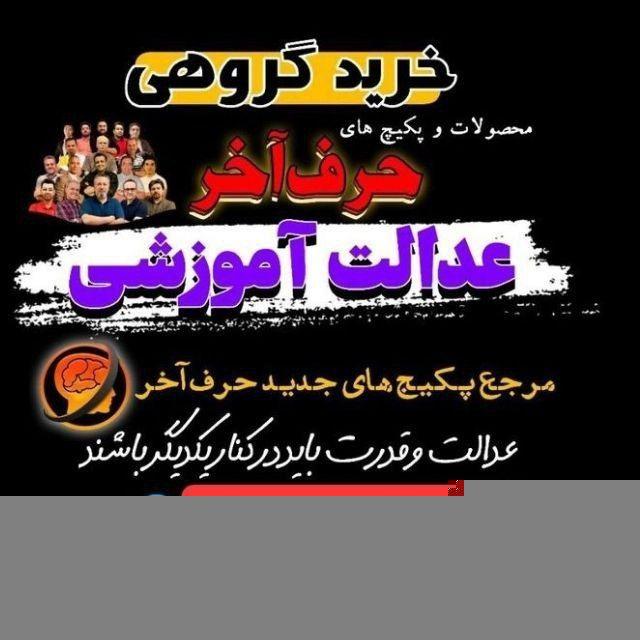 حرف اخر / عدالت آموزشی / دوره های کنکوری / زیست شاکری شعبانی