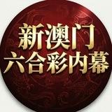 新澳门六合彩内幕资料