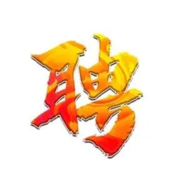 大江招聘资源整合群